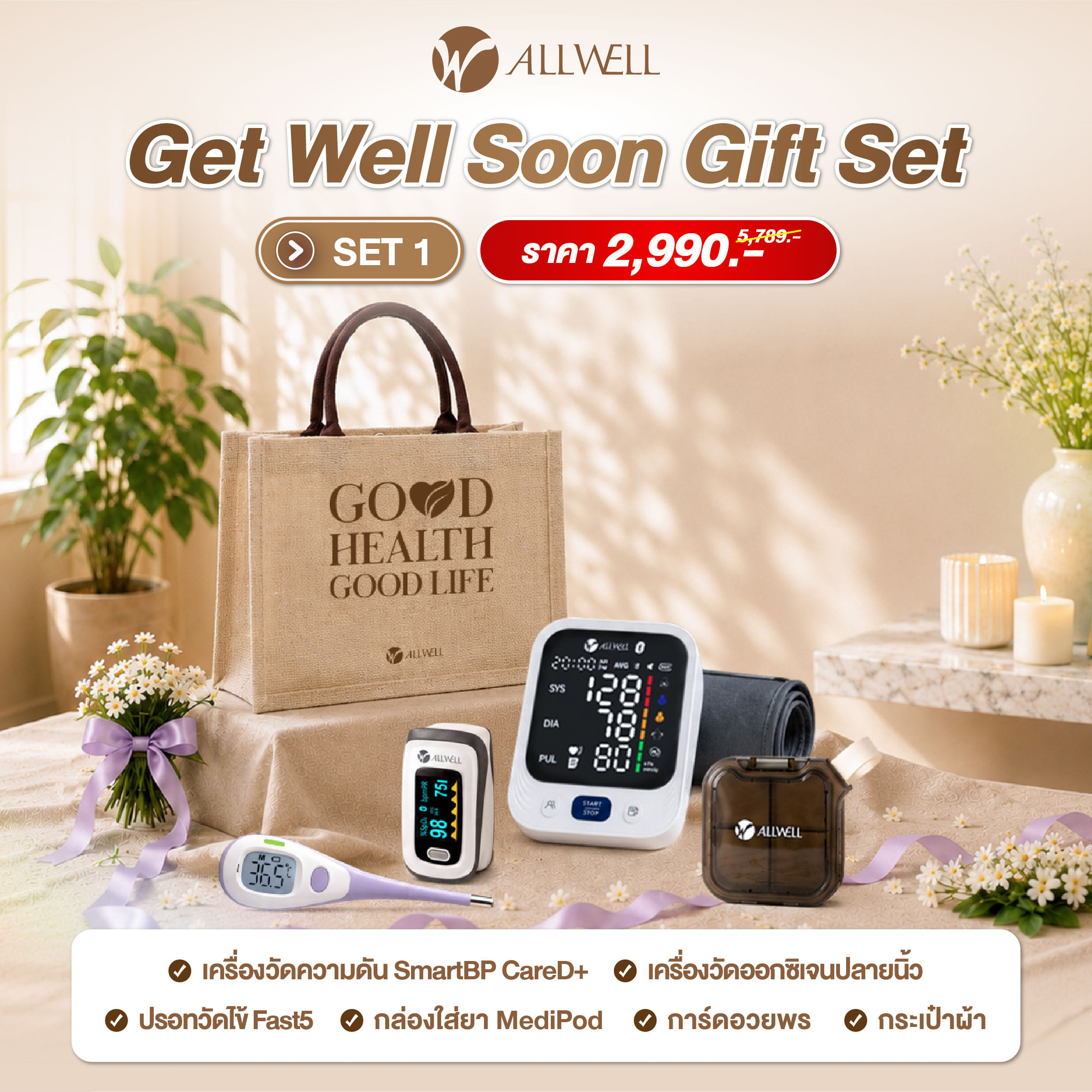 ชุดของขวัญ ALLWELL ชุดเยี่ยมไข้  GET WELL SOON GIFT SET1_1